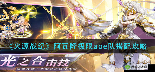 火源战纪：如何构建高效的极限AOE阵容策略