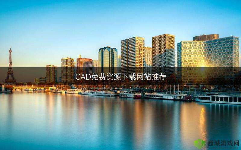 十大免费 CAD 网站免费观看资源全汇总