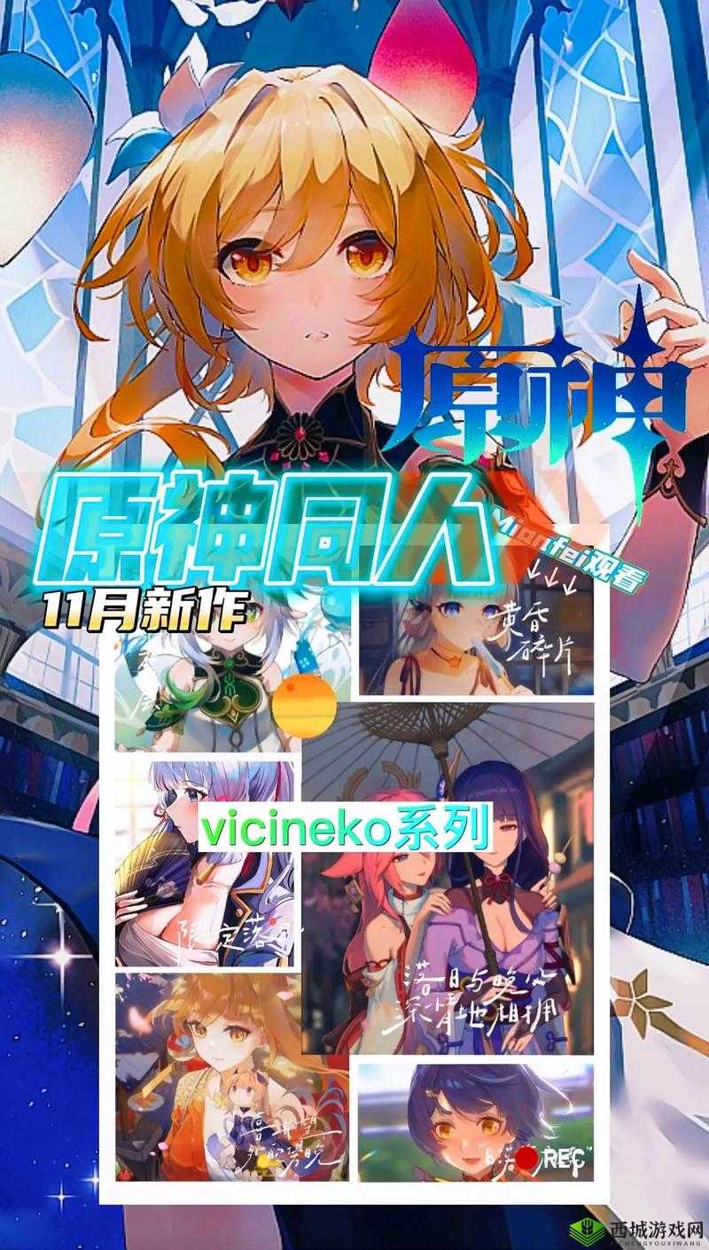 VICINEKO 原神系列游戏：精彩冒险之旅不容错过