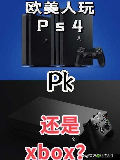 欧美人：PS4 还是 Xbox？游戏主机的欧美之争