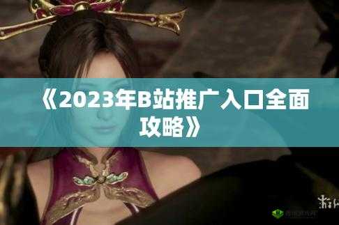 B站大全永不收费 2023 入口在哪？这里告诉你