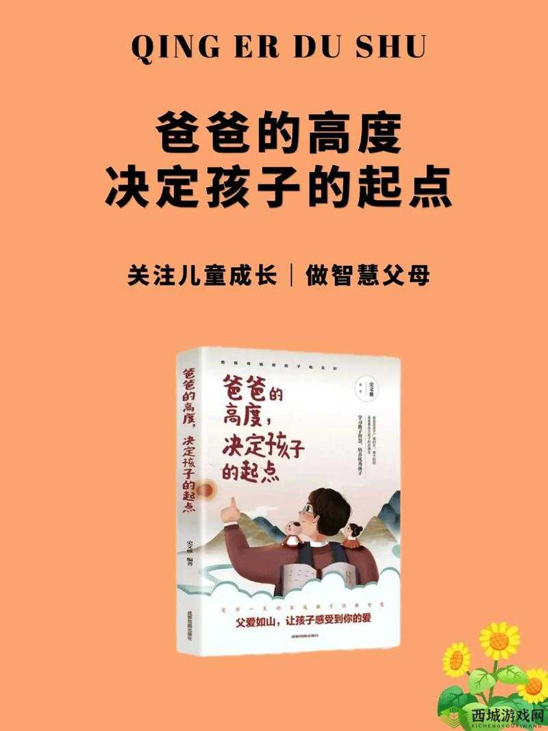 需要爸爸播种孩子：传承生命的独特方式与重要责任