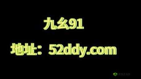 九幺黄 9·1 大全：精彩内容全揭秘