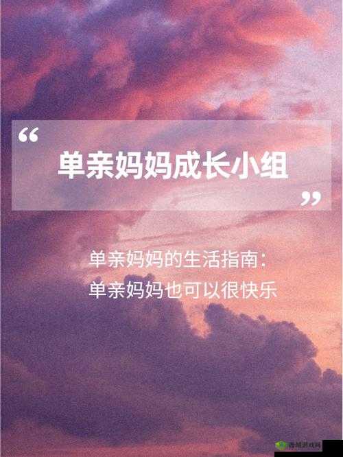 单亲妈妈：游戏世界中的挑战与成长