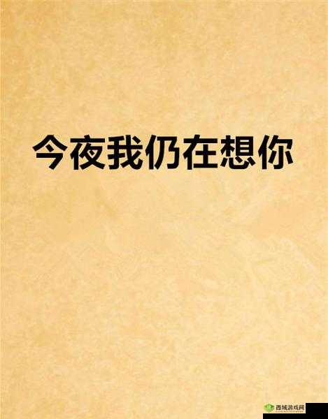 今夜就让我狠狠地想你：在思念中沉醉，无法自拔