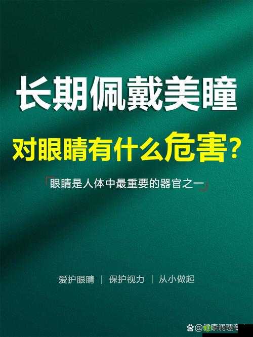 长期佩戴美瞳对眼睛健康可能产生的多方面影响及注意事项