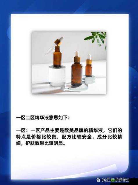 精华液一区二区区别：深入剖析其成分与功效差异