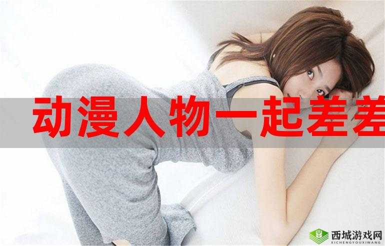 男女一起差差差差差：探索情感与欲望的边界