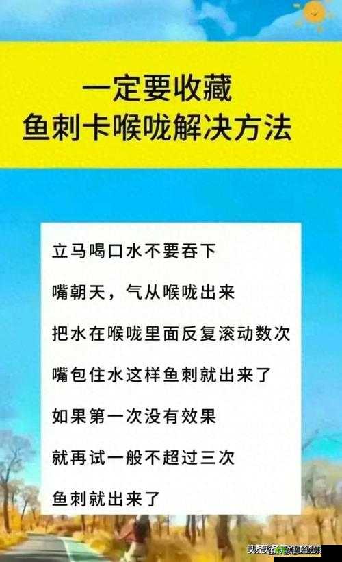 吃鱼不慎卡刺别着急，掌握这些实用妙招助你轻松安全化解困扰！