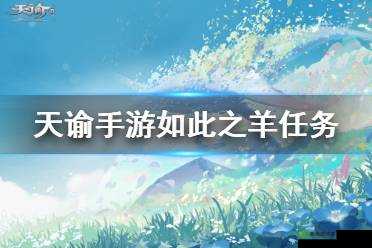 天谕手游如此之羊任务全攻略，资源管理技巧、高效利用策略及价值最大化指南