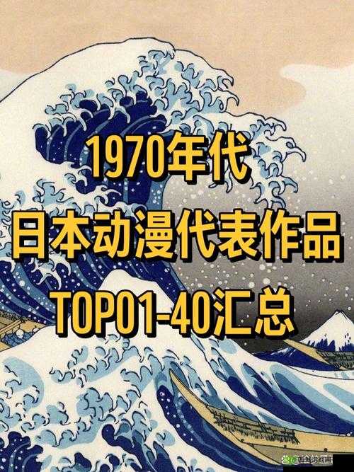 日本动漫文化的独特魅力及其对全球的深远影响