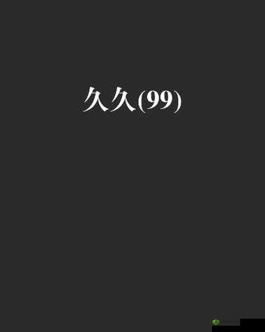 久久久久亚洲 AV 无码 A 片精彩内容大揭秘