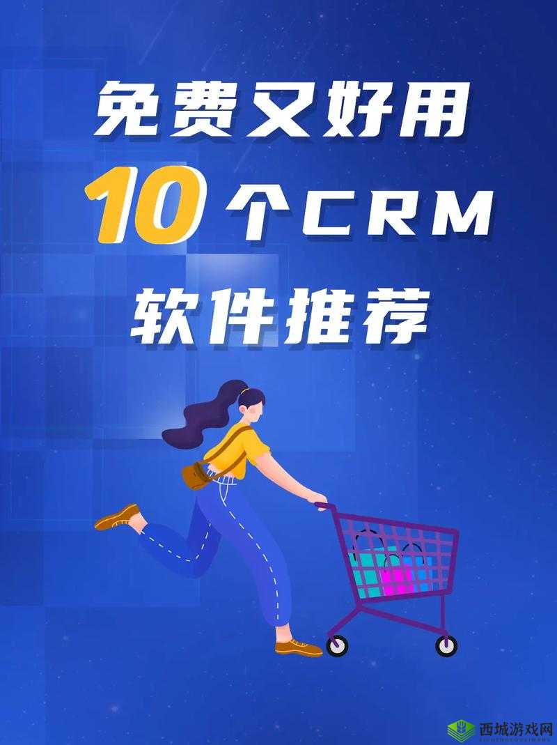 成免费看 CRM 特色：独特优势引领行业新潮流