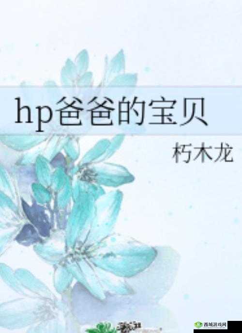 爸爸的宝贝小说全文在线阅读：精彩故事等你来品读