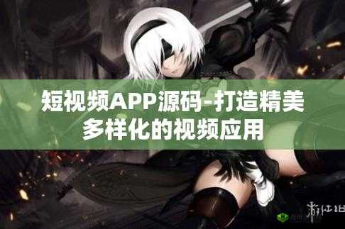 成品短视频 app 源码优点：新增多条线路以用户为中心提升体验