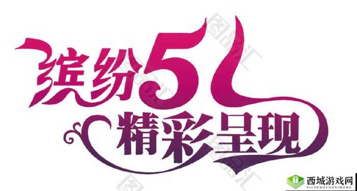 51show 精彩呈现不容错过