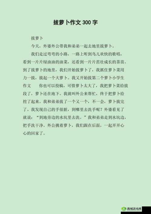 12 岁女孩拔萝卜最有效的一句：揭秘背后的惊人技巧