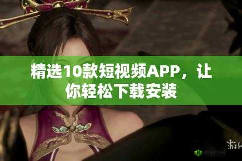 靠比较软件短视频下载大全 APP ：丰富你的视频娱乐世界