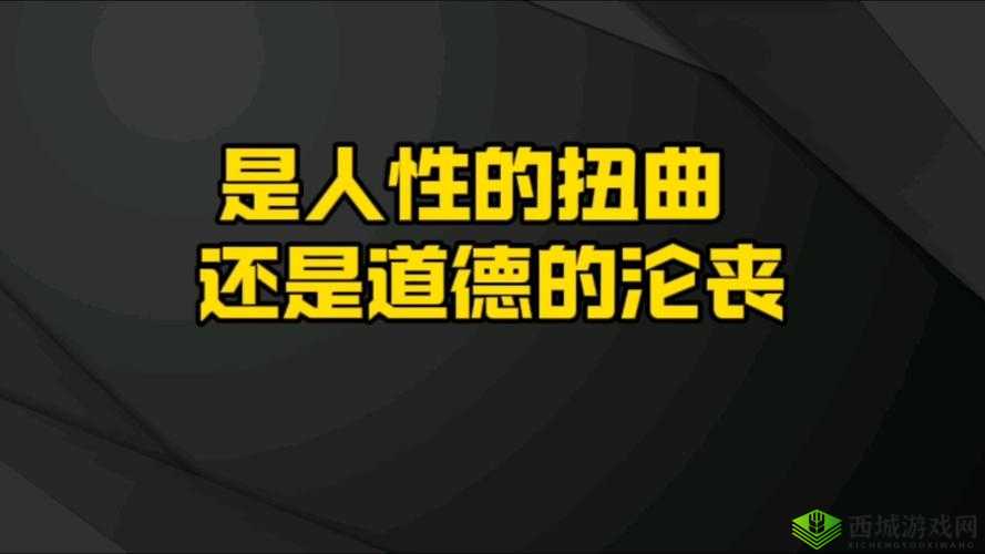 抬起淑芬大腿狠狠挺进：人性的扭曲还是道德的沦丧