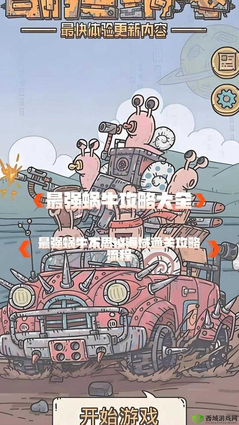 体验最强蜗牛，在无尽探索中享受收获与成长的独特乐趣