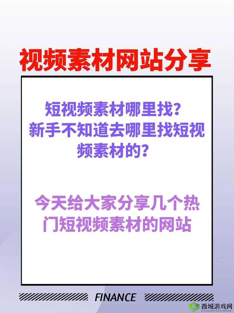 全成高清短视频素材在哪里找：探寻优质素材的源头