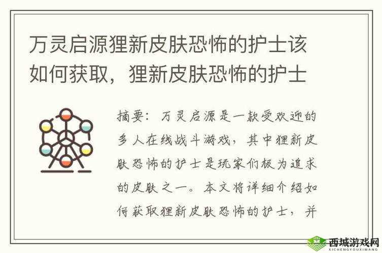 万灵启源新皮肤揭秘，狸角色恐怖护士造型，探索资源管理的艺术之道