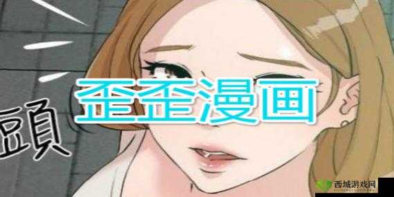 歪歪漫画漫画页面看漫画弹窗下载：畅享精彩漫画之旅