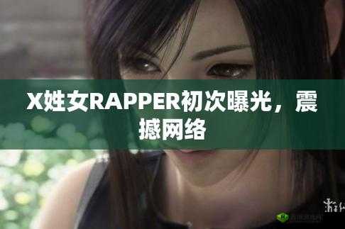 X 姓女 RAPPER 首次惊艳亮相震撼登场