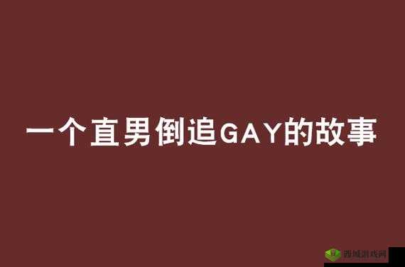 男男 GAYGAY 无套 GAY 无套作爱：探索禁忌之爱的真实故事