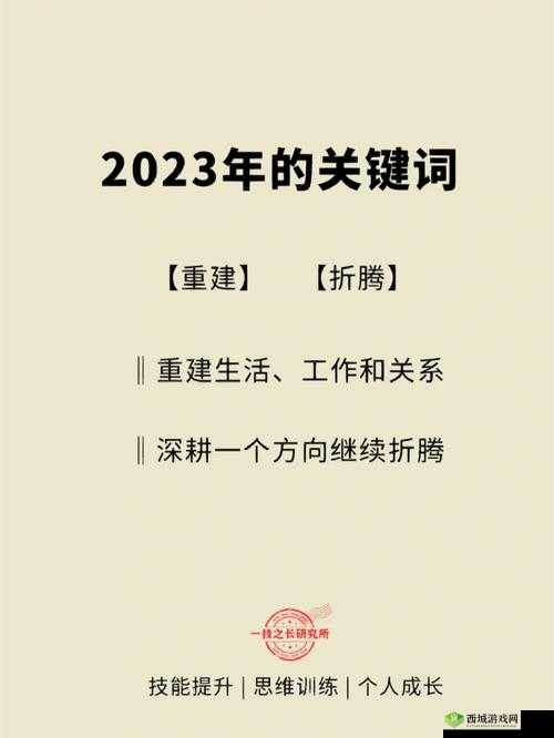 2023年关键词，在探索未知中迎接挑战，开启全新发展篇章