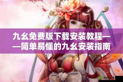 九幺免费版入口：畅享精彩资源无门槛