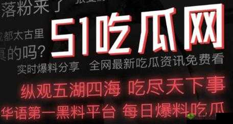 51 朝阳群众爆料吃瓜网：深度揭秘娱乐圈内幕