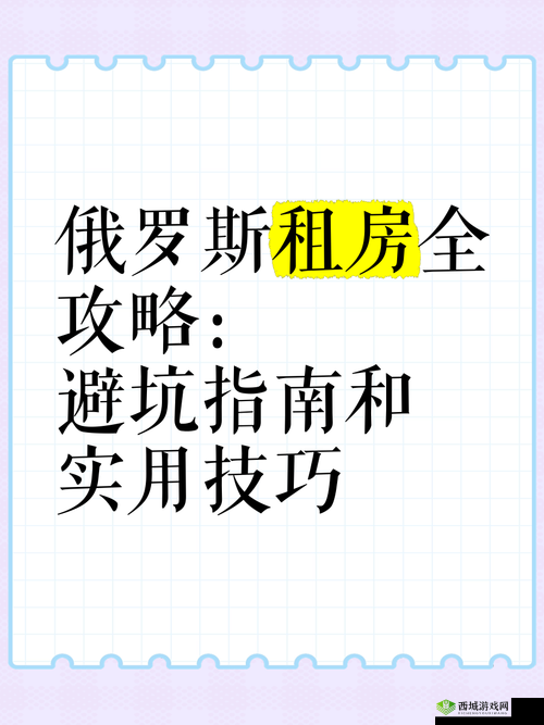 俄罗斯人频繁更换住所及租房原因深入分析