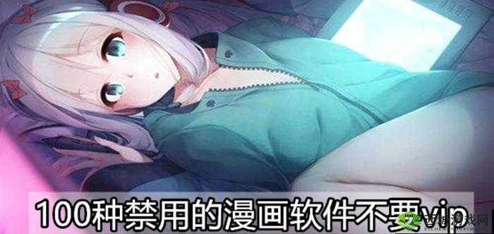 夜里18款禁用入口漫画：探寻被封禁背后的神秘原因