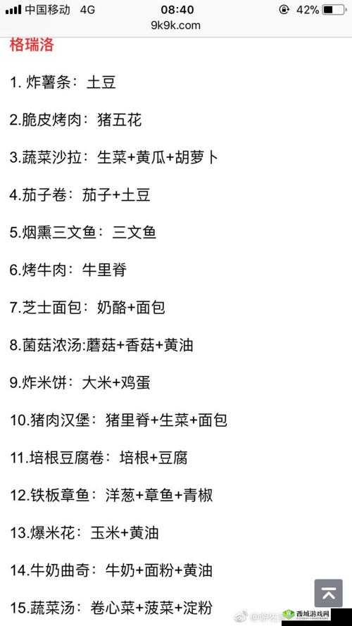 食之契约格瑞洛地区全面食物汇总及详细菜谱一览指南