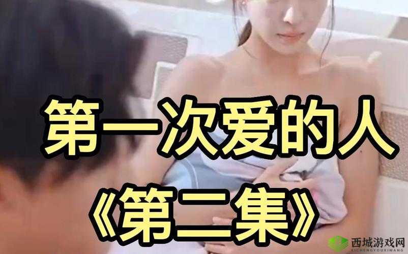 第一次爱的人第 6 集怎么免费观看：探寻免费观看的有效途径