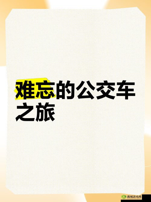 合家欢下册公交车：一段充满温情与惊喜的出行之旅