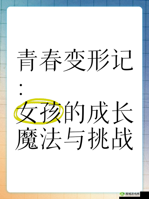 冲破少女最后的屏障：揭秘青春成长中的心理挑战与突破之路