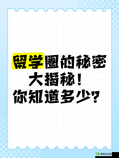 国外处破女一区二区真实生活揭秘：你所不知道的异国文化与社交圈内幕