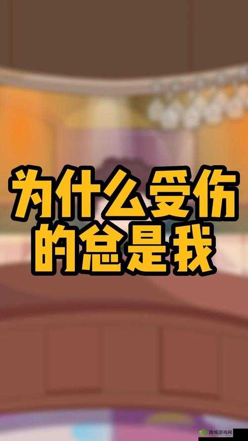 为什么伤我却是最深？探究背后的原因