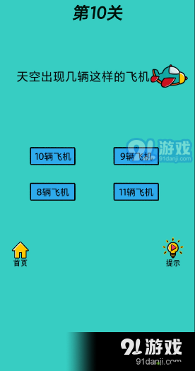 心战大师第10关究竟如何智取？几辆飞机能成为通关的关键吗？