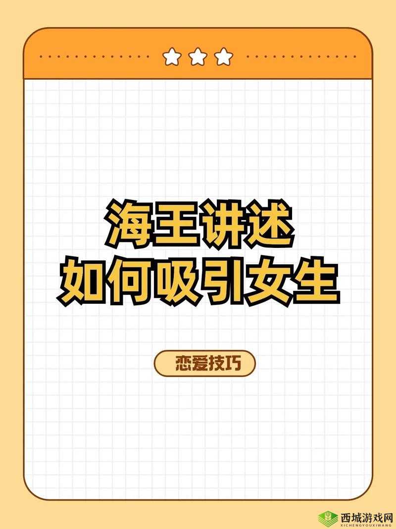 免费看泡妞视频：掌握恋爱技巧，轻松提升魅力，助你快速脱单的实用指南