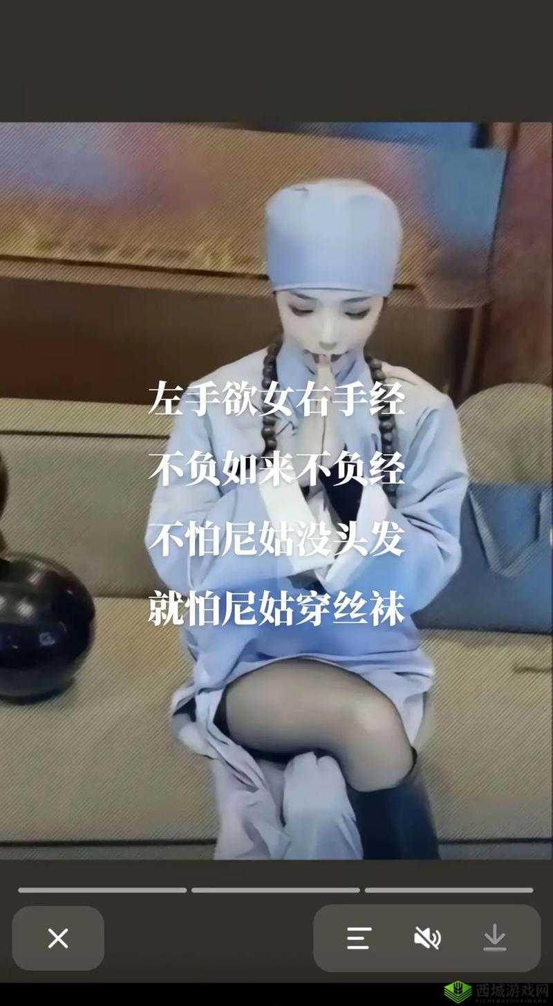 女人和尼姑有什么相似之处？探寻两者之间的奥秘