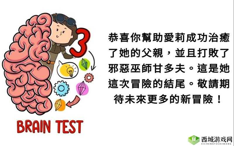 Brain Test第10关究竟暗藏何种玄机，通关攻略何在令人费解？